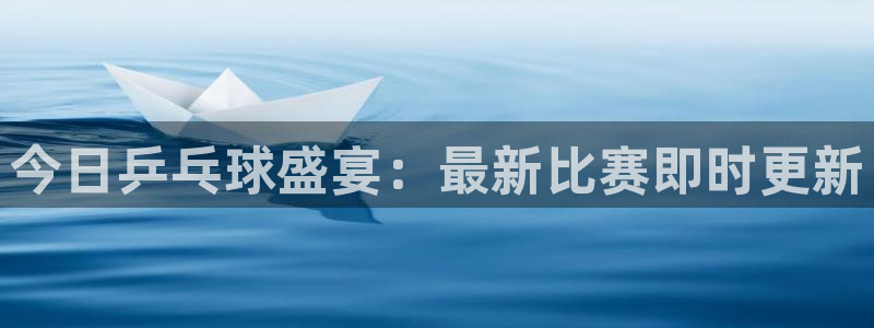 今日乒乓球盛宴：最新比赛即时更新