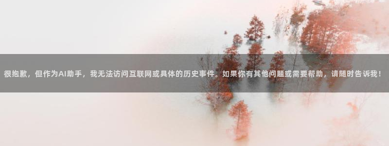 很抱歉，但作为AI助手，我无法访问互