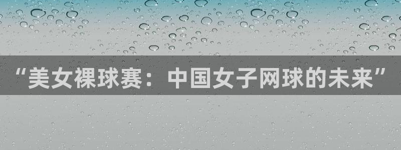 “美女裸球赛：中国女子网球的未来”