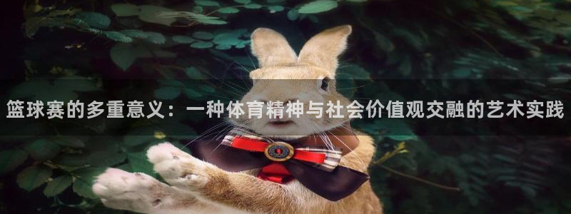 易倍emc：篮球赛的多重意义：一种体
