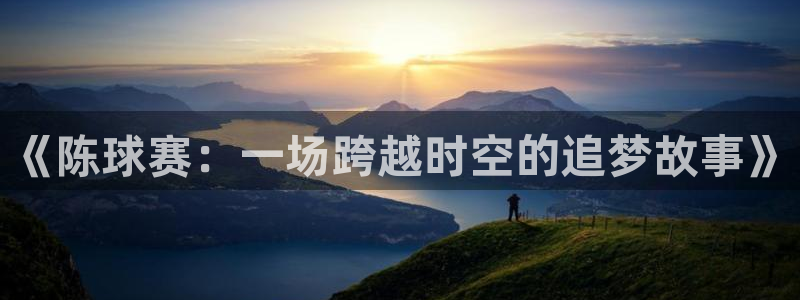 emc下载ios：《陈球赛：一场跨越