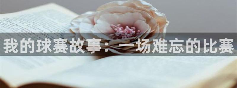 易倍emc体育穆里尼奥：我的球赛故事