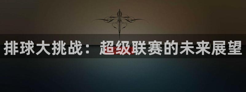 emc体育app下载：排球大挑战：超