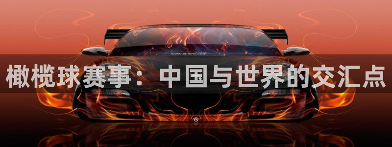 emcbet：橄榄球赛事：中国与世界