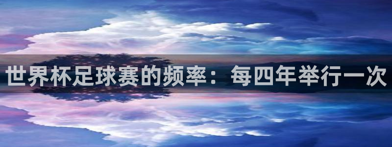 emc体育app合法吗：世界杯足球赛的频率：每四年举行一次