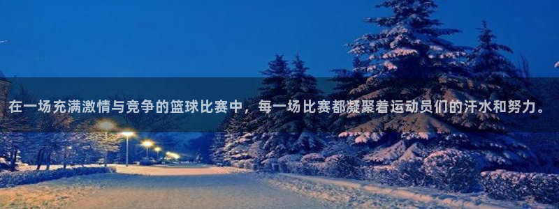 易倍emc体育官网入口：在一场充满激情与竞争的篮球比赛中，每